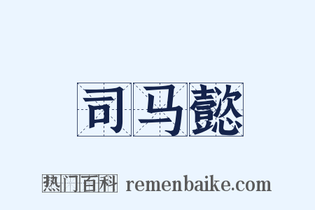 司马懿是什么意思的图片